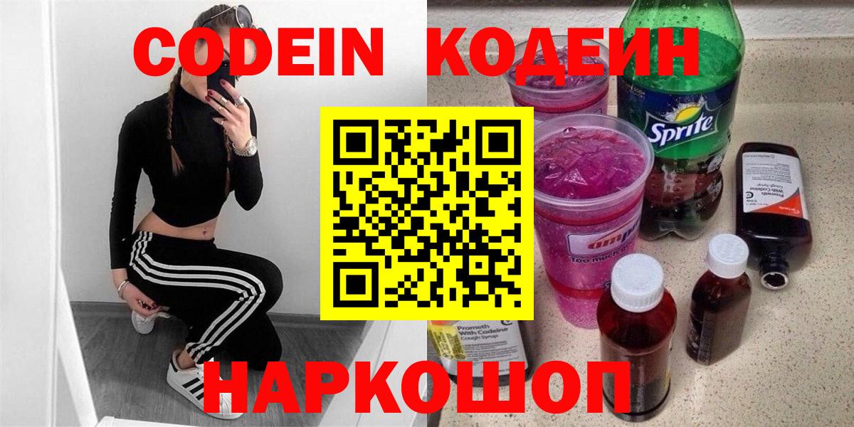 Корсаков  Кодеиновый сироп Lean Purple Drank  Вход с VPN 