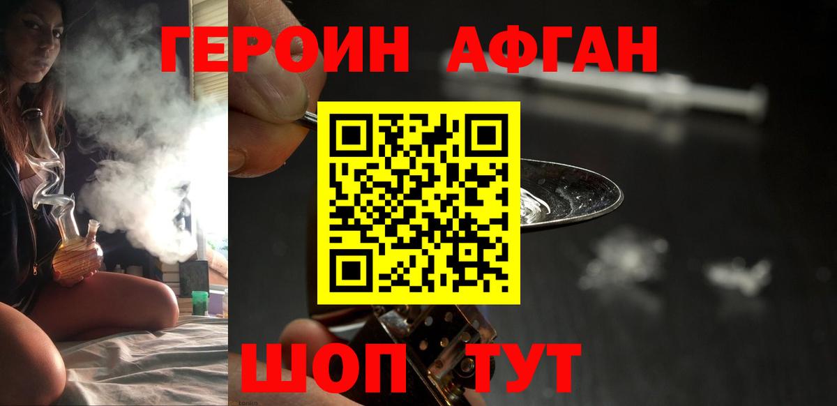 Героин афганец  Вход с VPN  Героин  Корсаков 